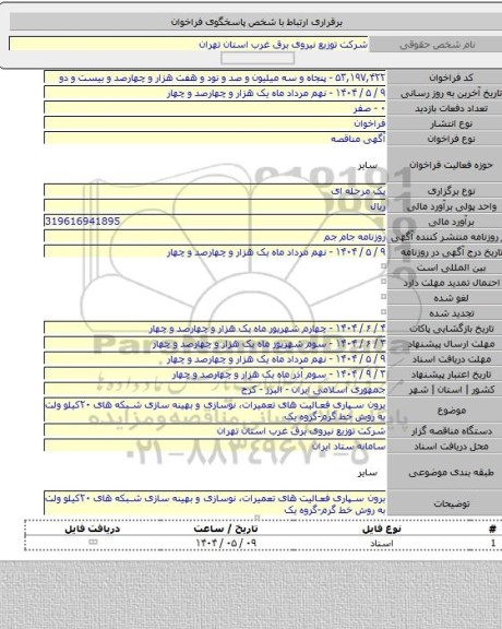 مناقصه, برون سپاری فعالیت های تعمیرات، نوسازی و بهینه سازی شبکه های ۲۰کیلو ولت به روش خط گرم-گروه یک
