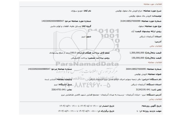 مزایده، فروش مال منقول توقیفی