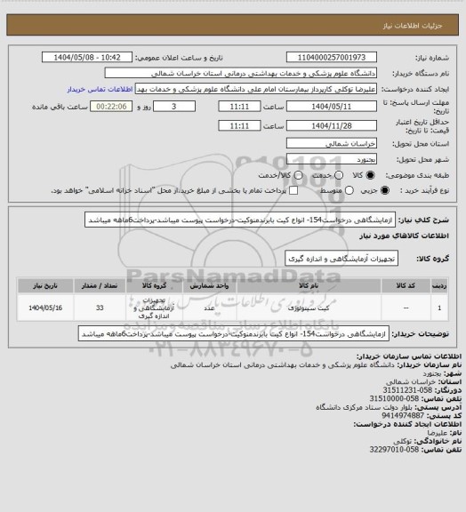 استعلام ازمایشگاهی درخواست154- انواع کیت بابرندمنوکیت-درخواست پیوست میباشد-پرداخت6ماهه میباشد