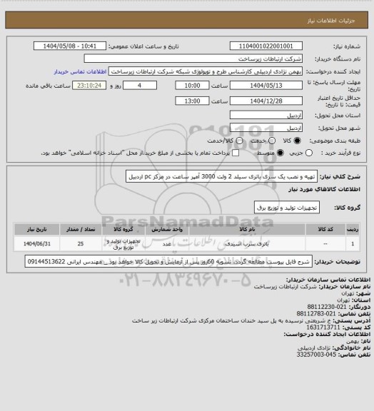 استعلام تهیه و نصب یک سری باتری سیلد 2 ولت 3000 آمپر ساعت در مرکز pc اردبیل