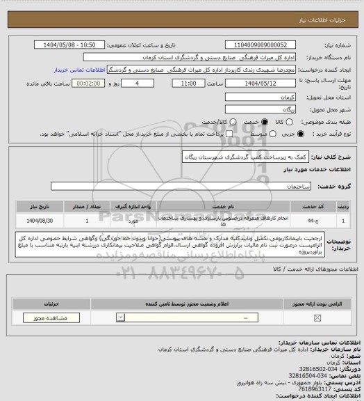 استعلام کمک به زیرساخت کمپ گردشگری شهرستان ریگان