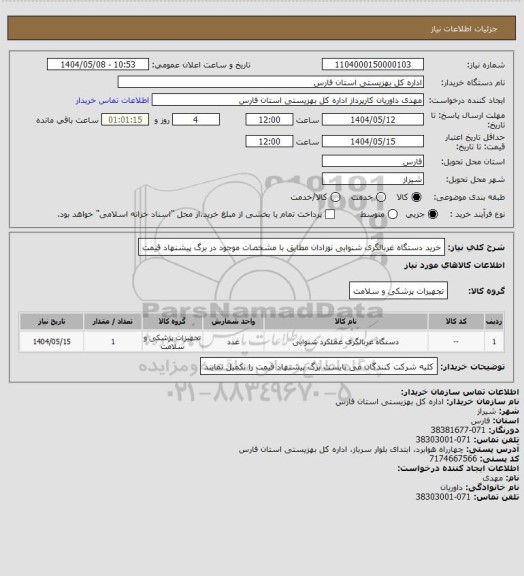 استعلام خرید دستگاه غربالگری شنوایی نوزادان مطابق با مشخصات موجود در برگ پیشنهاد قیمت