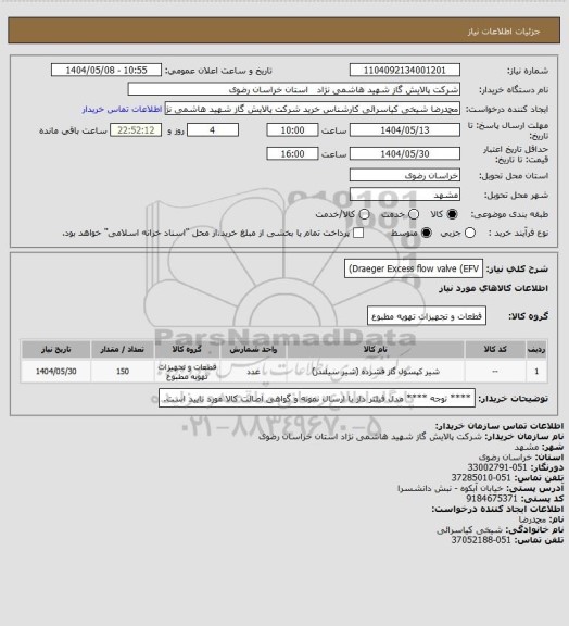 استعلام Draeger Excess flow valve (EFV)