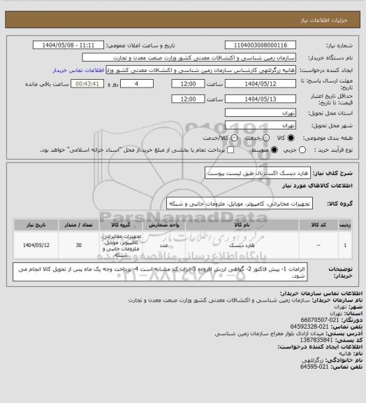 استعلام هارد دیسک اکسترنال طبق لیست پیوست