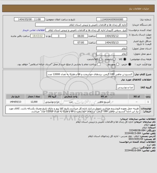 استعلام کنسرو تن ماهی 180 گرمی، برندهای خوشبخت و 66 و هلیکا به تعداد 12000 عدد