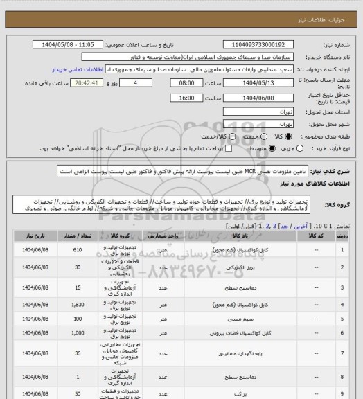 استعلام تامین ملزومات نصبی MCR طبق لیست پیوست
ارائه پیش فاکتور و فاکتور طبق لیست پیوست الزامی است