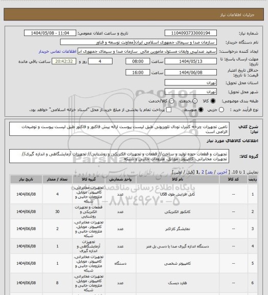 استعلام تامین تجهیزات چرخه کنترل نودال تلویزیونی طبق لیست پیوست
ارائه پیش فاکتور و فاکتور طبق لیست پیوست و توضیحات الزامی است