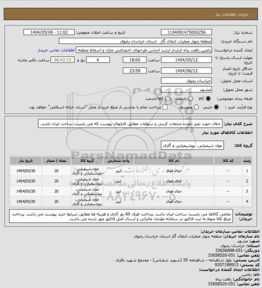 استعلام حلال جهت تمیز نمودن ضایعات کربنی و سولفات مطابق فایلهای پیوست که می بایست ساخت ایران باشد.