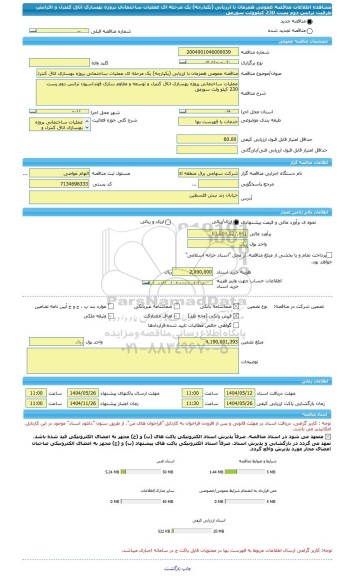 مناقصه، مناقصه عمومی همزمان با ارزیابی (یکپارچه) یک مرحله ای عملیات ساختمانی پروژه بهسازی اتاق کنترل و افزایش ظرفیت ترانس دوم پست 230 کیلوولت سورمق