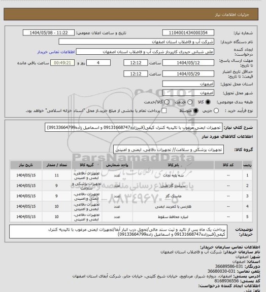 استعلام تجهیزات ایمنی مرغوب با تائیدیه کنترل کیفی(قنبرزاده09131668747 و اسماعیل زاده09133664799)