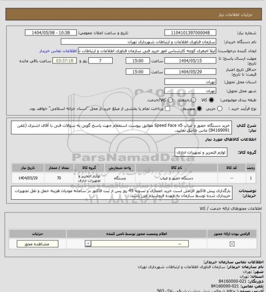 استعلام خرید دستگاه حضور و غیاب Speed Face v5 مطابق پیوست استعلام
جهت پاسخ گویی به سوالات فنی با آقای اشتری (تلفن 84169091) ماس حاصل نمایید.