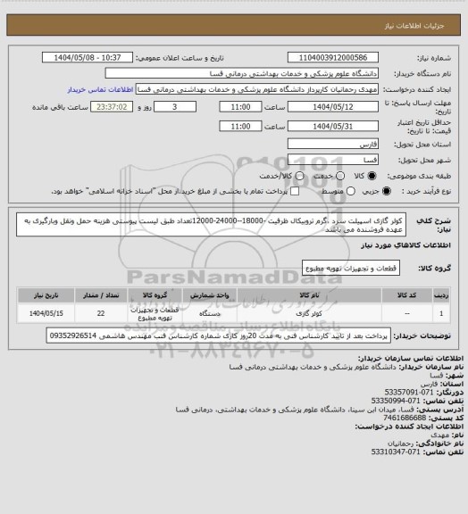 استعلام کولر گازی اسپیلت سرد ،گرم تروبیکال ظرفیت -18000--24000-12000تعداد طبق لیست پیوستی هزینه حمل ونقل وبارگیری به عهده فروشنده می باشد