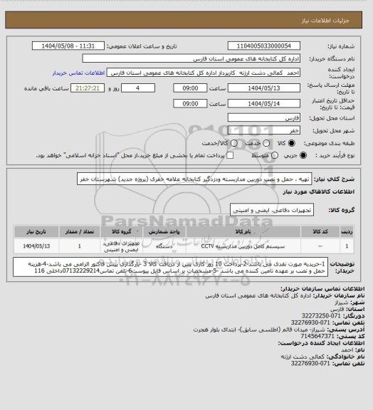 استعلام  تهیه ، حمل و نصب دوربین مداربسته ودزدگیر  کتابخانه علامه خفری (پروژه جدید) شهرستان خفر