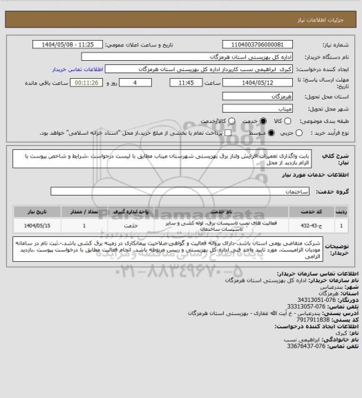 استعلام بابت واگذاری تعمیرات افزایش ولتاز برق بهزیستی شهرستان میناب مطابق با لیست درخواست ،شرایط و شاخص پیوست با الزام بازدید از محل
