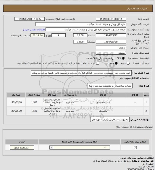 استعلام خرید ونصب چمن مصنوعی جهت زمین فوتبال هزارآباد آشتیان به پیوست تامین اعتبار وبراورد مربوطه.