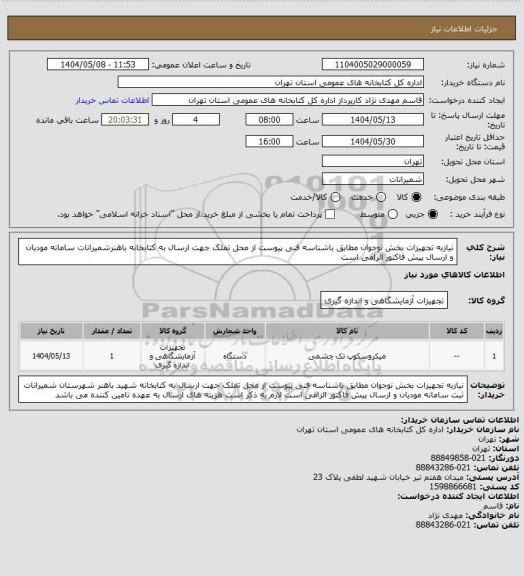 استعلام نیازبه تجهیزات بخش نوجوان مطابق باشناسه فنی پیوست از محل تملک جهت ارسال به کتابخانه باهنرشمیرانات سامانه مودیان و ارسال پیش فاکتور الزامی است