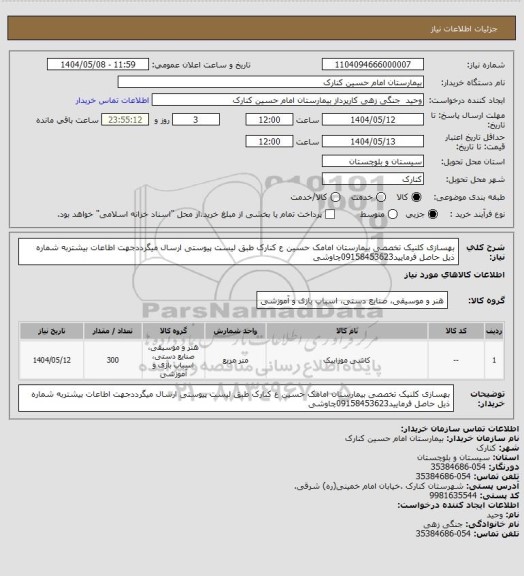 استعلام بهسازی کلنیک تخصصی بیمارستان امامک حسین ع کنارک طبق لیست پیوستی ارسال میگرددجهت اطاعات بیشتربه شماره ذیل حاصل فرمایید09158453623چاوشی