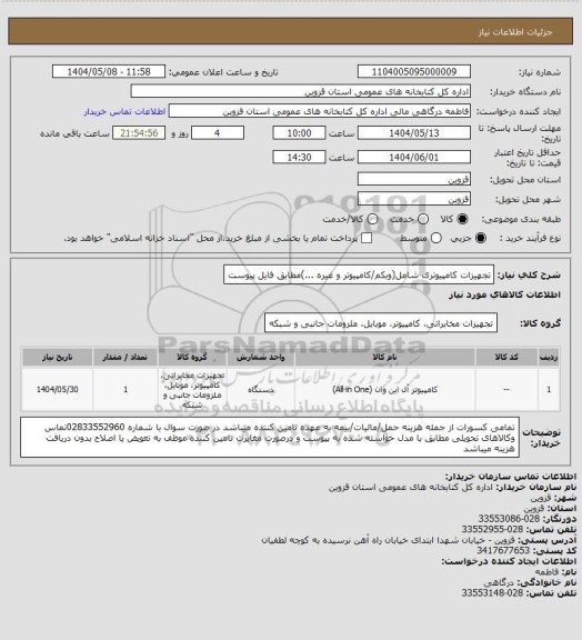 استعلام تجهیزات کامپیوتری شامل(وبکم/کامپیوتر و غیره ...)مطابق فایل پیوست