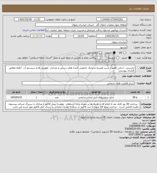 استعلام بازرسی ، شارژ، تعمیر و تست هیدرو استاتیک خاموش کننده های دستی و چرخدار ، هوزریل ها و سیستم آب  "دقیقا مطابق قرارداد پیوستی"