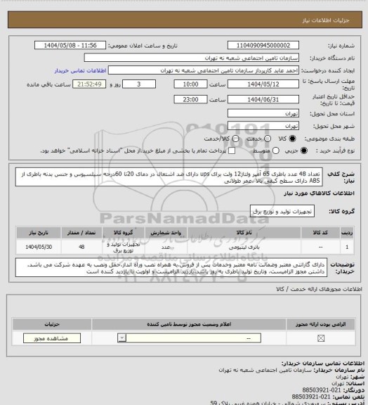 استعلام تعداد 48 عدد باطری 65 آمپر ولتاژ12 ولت برای ups دارای ضد اشتعال در دمای 20تا 60درجه سیلسیوس و جنس بدنه باطری از ABS دارای سطح کیفی بالا ،عمر طولانی