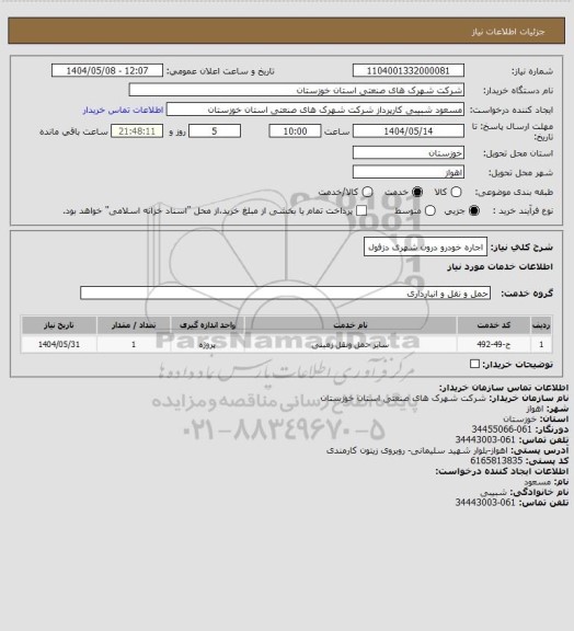 استعلام اجاره خودرو درون شهری دزفول
