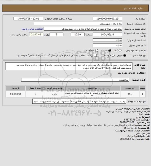 استعلام خدمات تهیه ، نصب و راه اندازی یک عدد درب برقی طبق شر ح خدمات پیوستی - بازدید از محل اجرای پروژه الزامی  می باشدجهت هماهنگی 09193344575 اقای رجبی