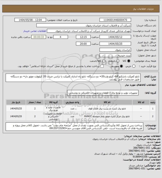 استعلام تابلو کمپکت بادژنکتور6sf- کیلو ولت20= دو دستگاه- تابلو راه اندازی کمپکت با ترانس جریان 20 کیلوولت موتور دار= دو دستگاه-طبق مشخصات فنی پیوست