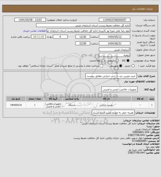 استعلام خرید دوربین دید در شب حرارتی مطابق پیوست
