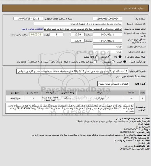 استعلام 13 دستگاه کولر گازی اینورتر برند جی پلاس 9،12 و 18 هزار به همراه متعلقات و ملزومات نصب و گارانتی شرکتی