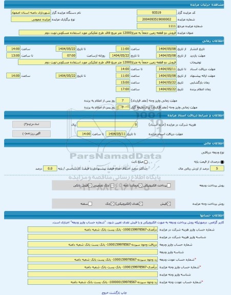 مزایده ، فروش دو قطعه زمین جمعاَ به متراژ12000 متر مربع فاقد طرح تفکیکی مورد استفاده مسکونی-نوبت دوم -مزایده زمین  - استان اصفها