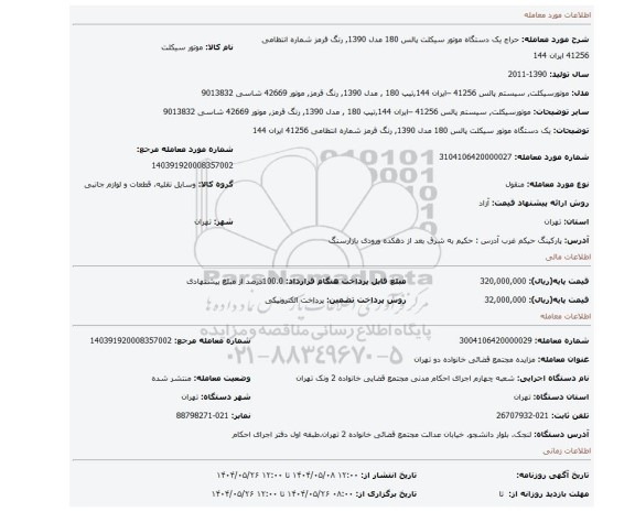 مزایده، یک دستگاه موتور سیکلت پالس 180 مدل 1390, رنگ قرمز شماره انتظامی 41256 ایران 144