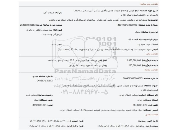 مزایده، فروش لوله ها و ضایعات چدنی و آهنی و باکس آتش نشانی ساختمان زائرسرای آب و فاضلاب استان تهران واقع در