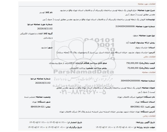 مزایده، فروش یک شعله لوستر ساختمان زائرسرای آب و فاضلاب استان تهران واقع در مشهد مقدس مطابق لیست ( جدول ) پی