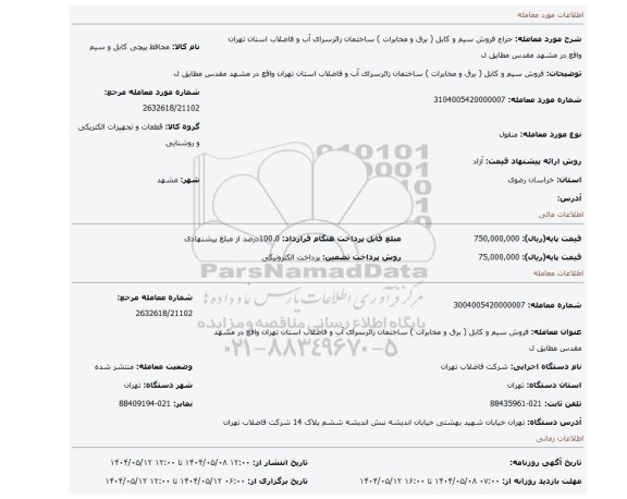 مزایده، فروش سیم و کابل ( برق و مخابرات ) ساختمان زائرسرای آب و فاضلاب استان تهران واقع در مشهد مقدس مطابق ل