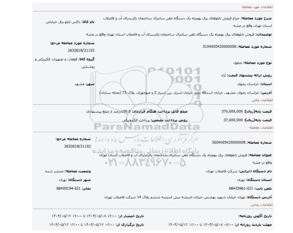 مزایده، فروش تابلوهای برق بهمراه یک دستگاه تلفن سانترال ساختمان زائرسرای آب و فاضلاب استان تهران واقع در مشه