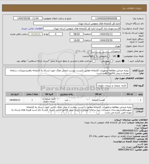 استعلام نیازبه صندلی مطالعه وتجهیزات کتابخانه مطابق بالیست پیوست ازمحل تملک جهت ارسال به کتابخانه باهنرشمیرانات سامانه مودیان و پیش فاکتور الزامی است
