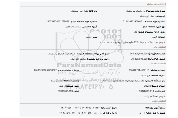 مزایده، اموال غیر منقول