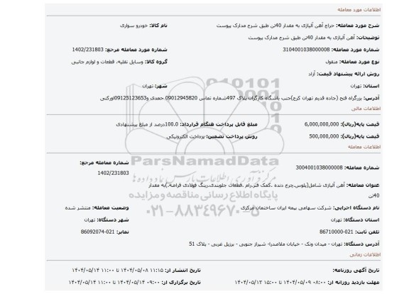 مزایده، آهن آلیاژی به مقدار 40تن طبق شرح مدارک پیوست