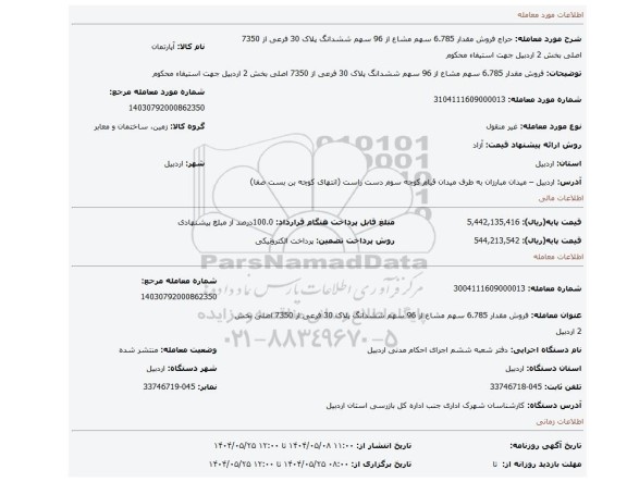 مزایده،  فروش مقدار 6.785 سهم مشاع از 96 سهم ششدانگ پلاک 30 فرعی از 7350 اصلی بخش 2 اردبیل جهت استیفاء محکوم