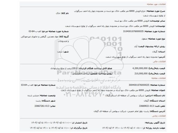 مزایده، فروش 6000 متر مکعب خاک دپو شده در محدوده چهار راه احمد سرگوراب از توابع شهرستان  شفت