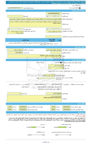 مناقصه، مناقصه عمومی یک مرحله ای تجدید مناقصه عمومی تامین خودروهای استیجاری و تجهیزات امور اجرایی شناسایی پیشگیری و رسیدگی به تخلفات ساخت و سازهای منطقه4