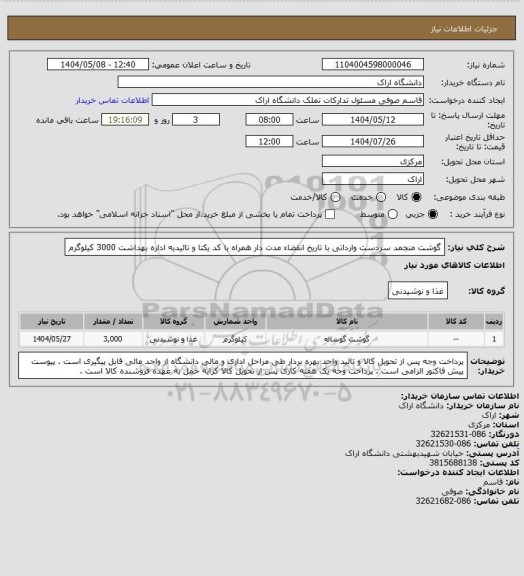 استعلام گوشت منجمد سردست وارداتی با تاریخ انقضاء مدت دار همراه با کد یکتا و تائیدیه اداره بهداشت    3000 کیلوگرم