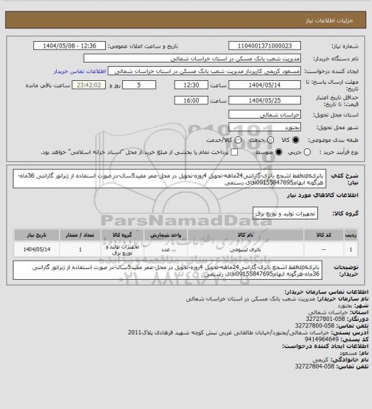 استعلام باتریupsفقط اشجع باتری-گارانتی24ماهه-تحویل 4روزه-تحویل در محل-عمر مفید5سال-در صورت استفاده از ژنراتور گارانتی 36ماه-هرگونه ابهام09155847695آقای رستمی