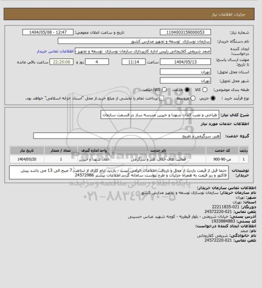 استعلام طراحی و نصب المان شهدا و خیرین مدرسه ساز در قسمت سازمان