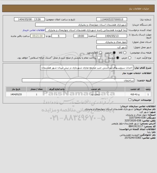 استعلام احداث سرویسهای بهداشتی جنب مجتمع تجاری شهرداری در نبش میدان شهر هفشجان