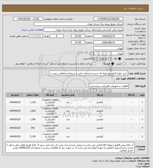 استعلام خرید انواع کابلشوی میله ای  شرح مشخصات فنی و شرایط استعلامی پیوست