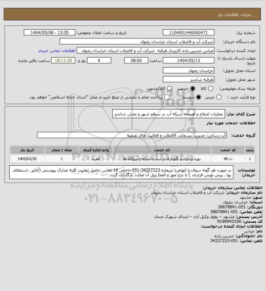 استعلام عملیات اصلاح و توسعه شبکه آب در سطح شهر و بخش شاندیز