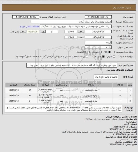 استعلام خرید انواع باطری//ایران کد کالا مشابه و مشخصات کالای درخواستی برابر با فایل پیوست می باشد.