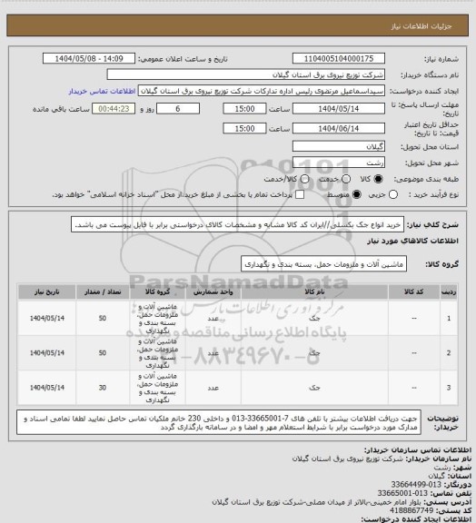 استعلام خرید انواع جک بکسلی//ایران کد کالا مشابه و مشخصات کالای درخواستی برابر با فایل پیوست می باشد.