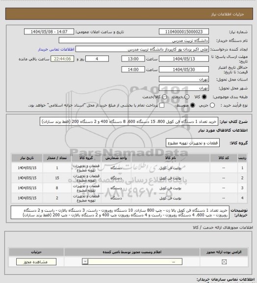 استعلام خرید تعداد 1 دستگاه فن کویل 800، 15 دستگاه 600، 8 دستگاه 400 و 2 دستگاه 200 (فقط برند ساران)